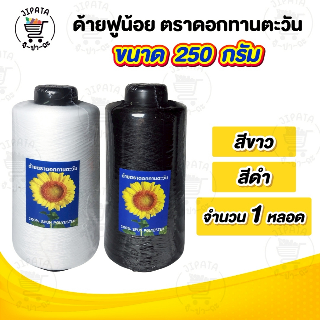 ด้ายฟู ด้ายฟูน้อย (ขนาด 250 กรัม) สำหรับจักรโพ้ง จักรลา แกนพลาสติก