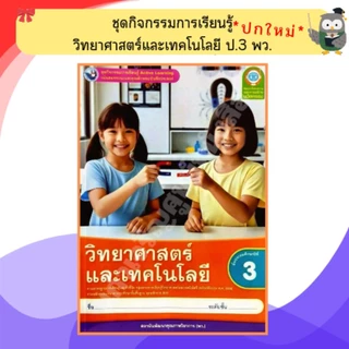 พว ชุดกิจกรรมวิทยาศาสตร์และเทคโนโลยี ป.1-ป.6 #พัฒนาวิชาการ