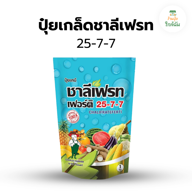 ปุ๋ยเกล็ด ชาลีเฟรท สูตร ปุ๋ย 25 7 7 บำรุงต้น ใบ เร่งโต ฟื้นต้นหลัง เก็บเกี่ยว ปุ๋ย 1 กิโลกรัม