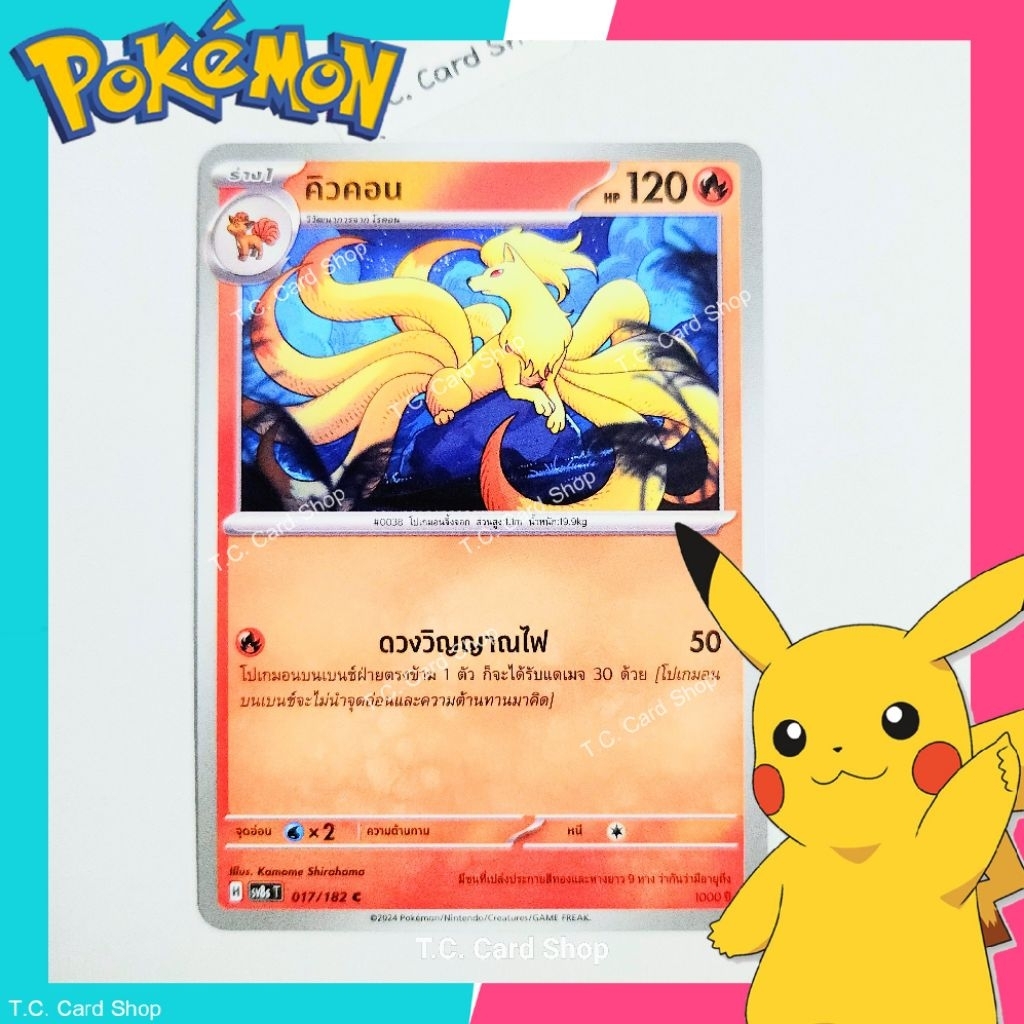 คิวคอน (sv8st) การ์ดโปเกมอนร่าง 1 - Pokemon Trading Card Game