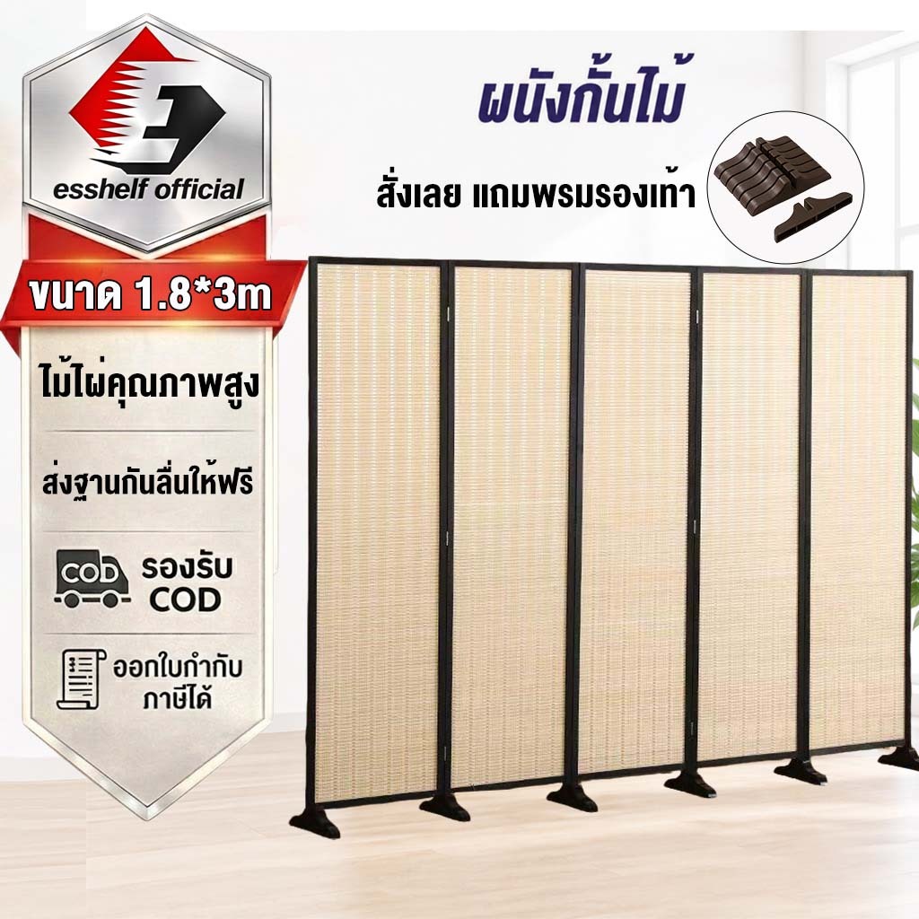 Esshelf สีดำ ฉากกั้นห้อง ฉากไม้ไผ่กั้นห้อง บานพับ สูง 150 180 200ซม ฉากพับกั้นห้องฉากกั้นห้อง ฉากกั้นห้องพับได