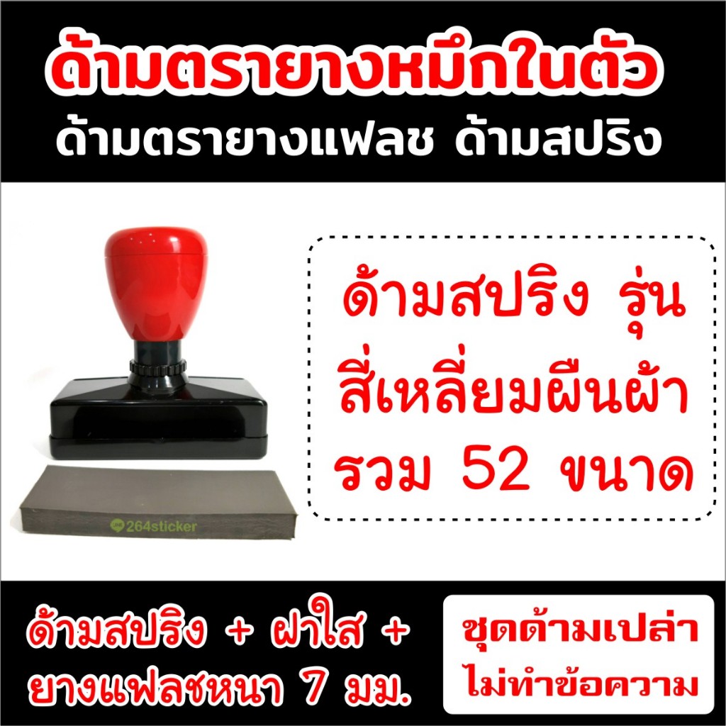 ขายส่งด้ามตรายาง แฟลช ด้ามสปริง รุ่นสี่เหลี่ยมผืนผ้า