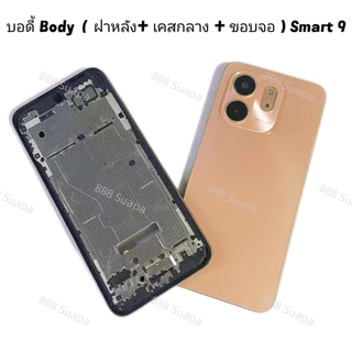 บอดี้ Body（ฝาหลัง+ เคสกลาง + ขอบจอ ) Infinix Smart 9 （ แถมปุ่มสวิตช์เพิ่มเสียงลดเสียง + เลนส์กล้อง )