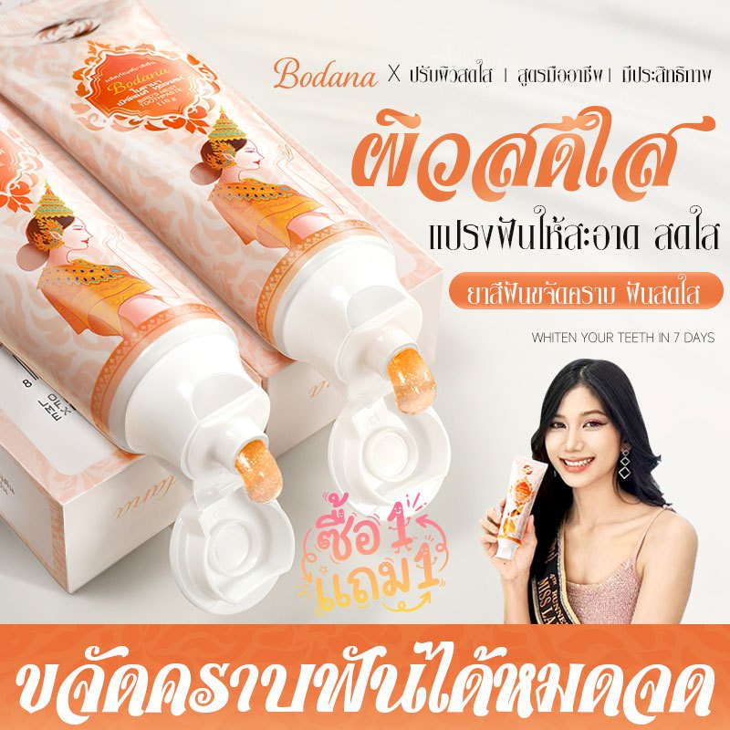 Bodana ยาสีฟันขาวธรรมชาติ ซื้อ 1 แถม 1 สารสกัดจากรังนก ขจัดคราบหินปูน ฟันขาวกระจ่างใส ไม่มีฟลูออไรด์ 110g