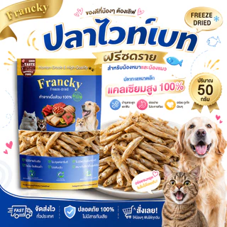 [เสริมแคลเซียมบำรุงกระดูก] ปลาไวท์เบทฟรีซดราย 50g. Francky บำรุงกระดูกและฟัน หอมอร่อย ทานง่าย