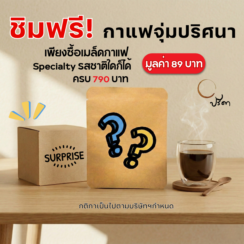ฟรี! กาแฟจุ่มปริศนา มูลค่า 89 บาท