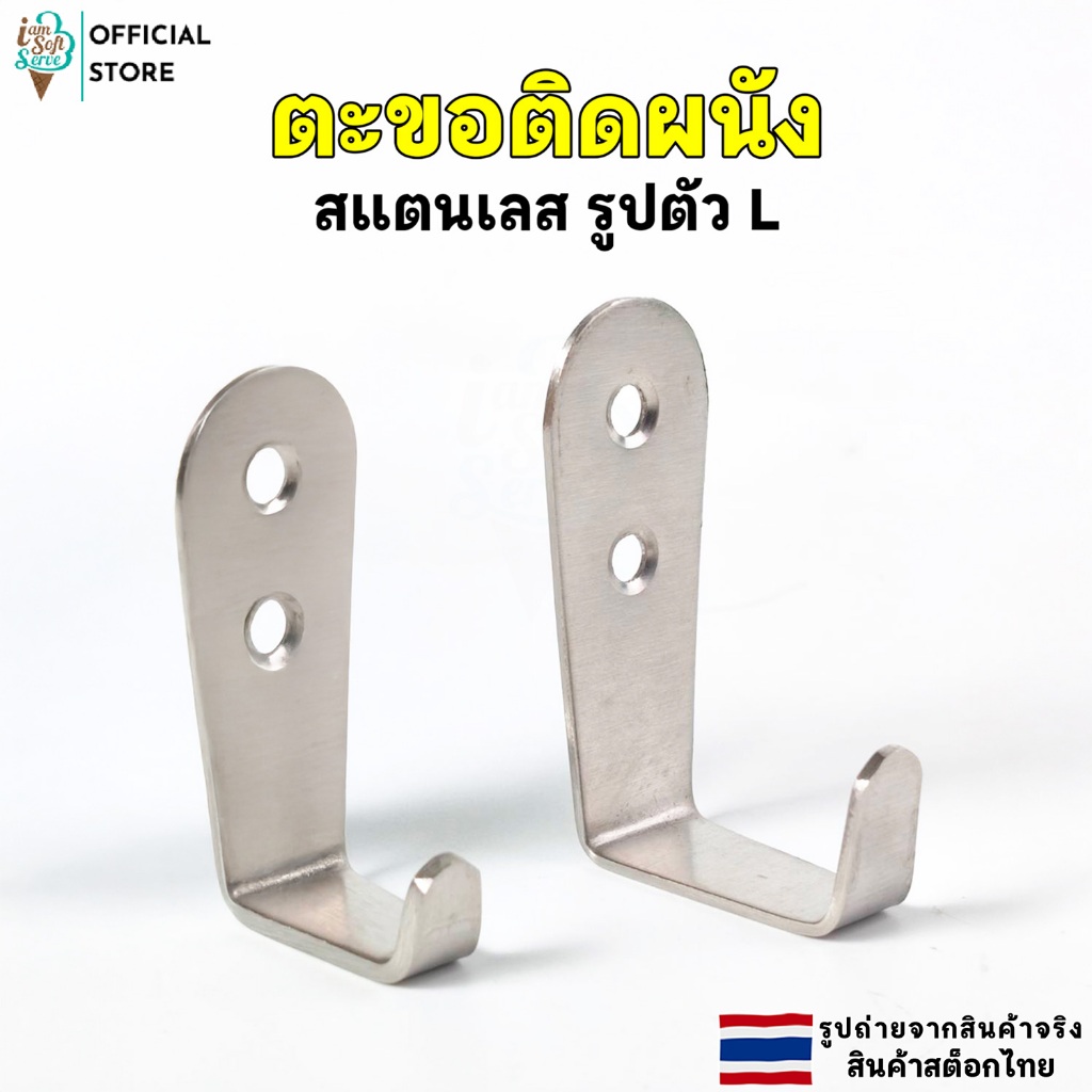 ตะขอติดผนังเเสตนเลส ตะขอยืด ตะขอเเขวนเสื้อ ตะขอรูปตัวเเอล ตะขออเนกประสงค์ เเข็งเเรงทนทาน