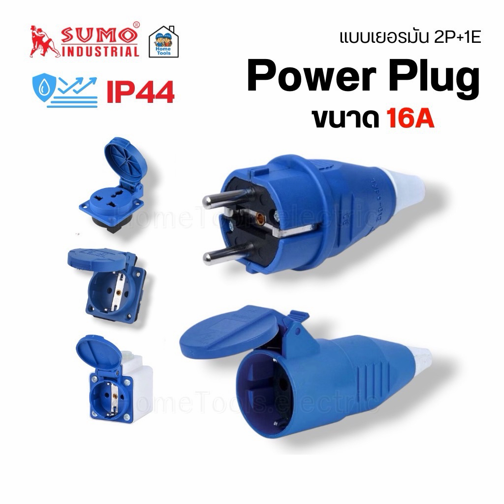 SUMO ปลั๊กพาวเวอร์ 16A ตัวผู้ ตัวเมีย 2P+1E Power plug ปลั๊กเยอรมัน