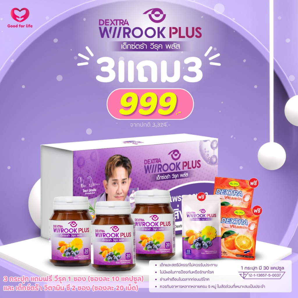 DEXTRA WIIROOK PLUS 30 แคปซูล BOX SET 3 แถม 3 ราคา 999.-