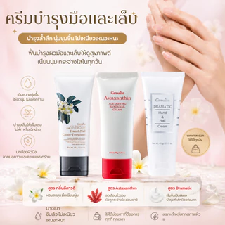 ครีมทามือ ครีมบำรุงมือ กิฟฟารีน มือเหี่ยว บำรุงเล็บ แฮนด์ครีม Handcream GIFFARINE แอสตราแซนธิน