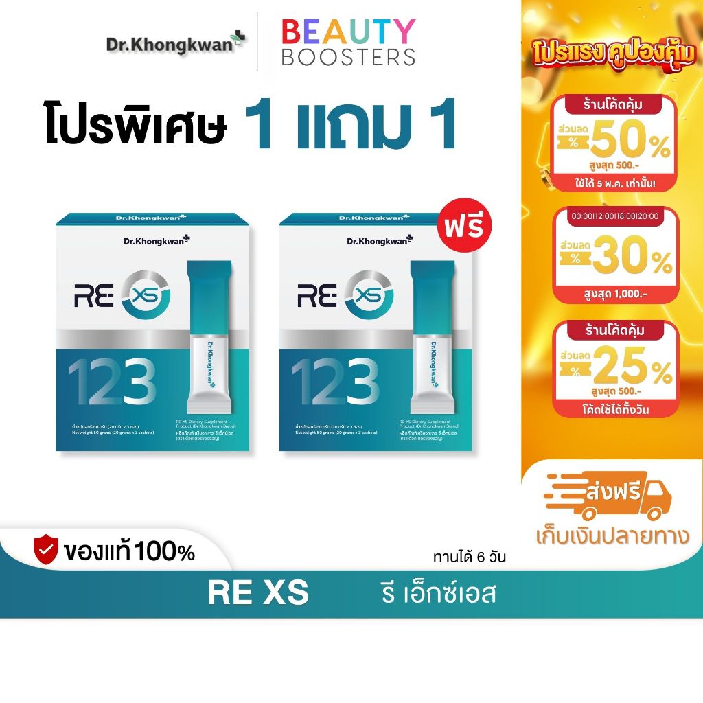 โปร 1 แถม 1 กล่อง RE XS 3 Day Program Dr.khongkwan รี เอ็กซ์เอส ดร.ของขวัญ 1 กล่องมี 3 ซอง