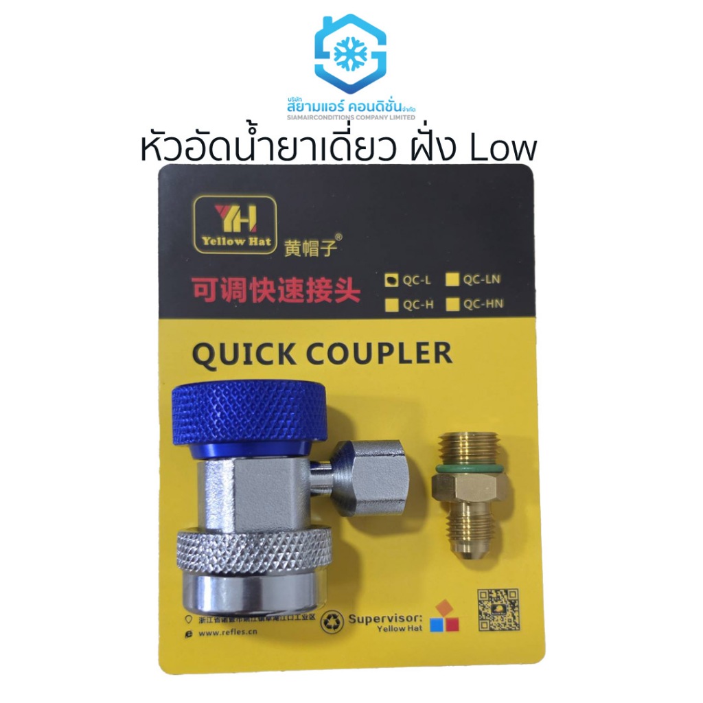 หัวอัดน้ำยา หัวเติมน้ำยา 134A Low ฝาน้ำเงิน