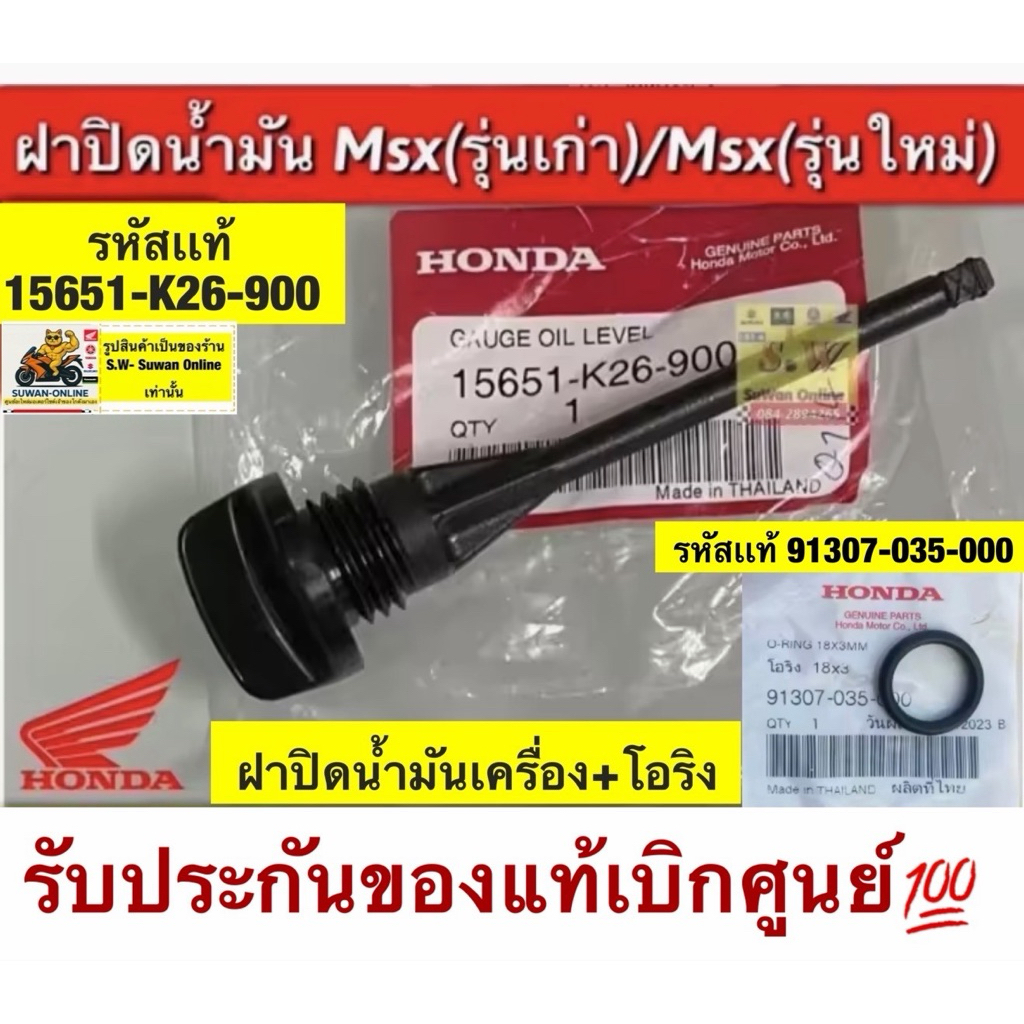 ฝาปิดน้ำมันเครื่อง Msx125,Msx125new,sf(ใส่ได้ทุกรุ่นเก่า,ใหม่)รับประกันของแท้เบิกศูนย์💯