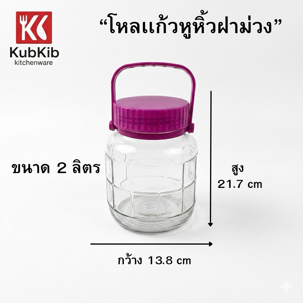 โหลแก้วหูหิ้วฝาม่วง โหลดอง เอนกประสงค์ โหลดองเหล้าบ๊วย รูปที่ 2