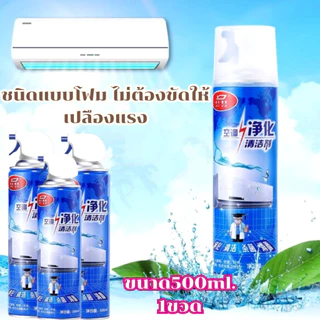 โฟม spray ล้างแอร์ 500 ml น้ำยาล้างแอร์บ้าน น้ำยาล้างแอร์รถยนต์ โฟมล้างแอร์น้ำยาล้างคอยล์