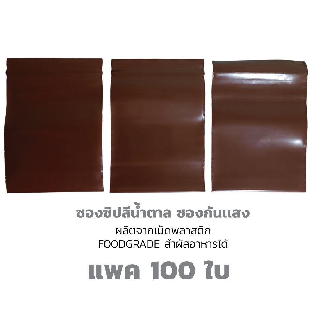 ถุงซิปล็อคสีชา ซองซิปสีชากันแสง ซองสีชา เเพค 100 กรัม