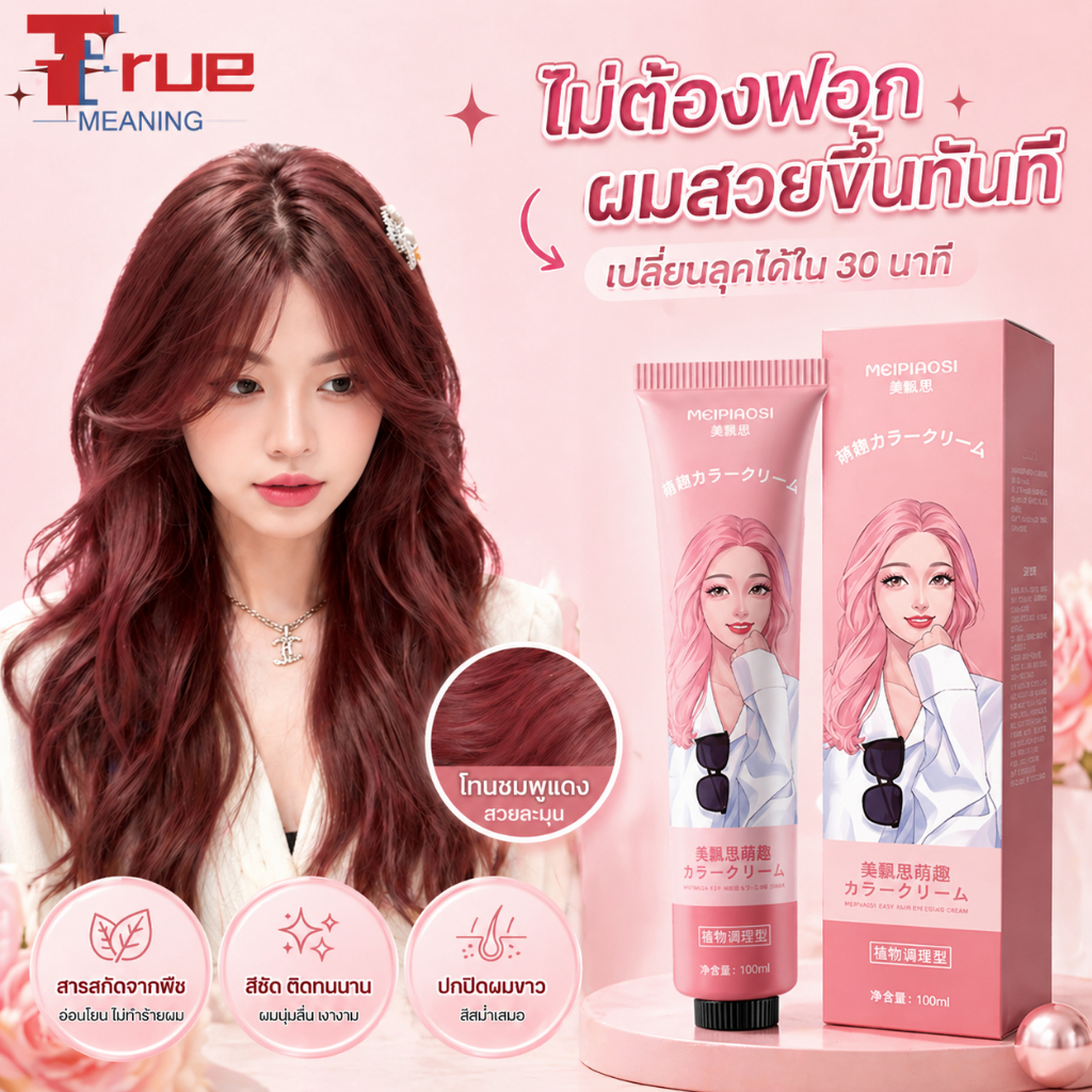 ยาย้อมผมสีน้ำตาลโทนเย็น สีน้ำตาลเย็นสว่าง ไม่ต้องฟอกสีผม