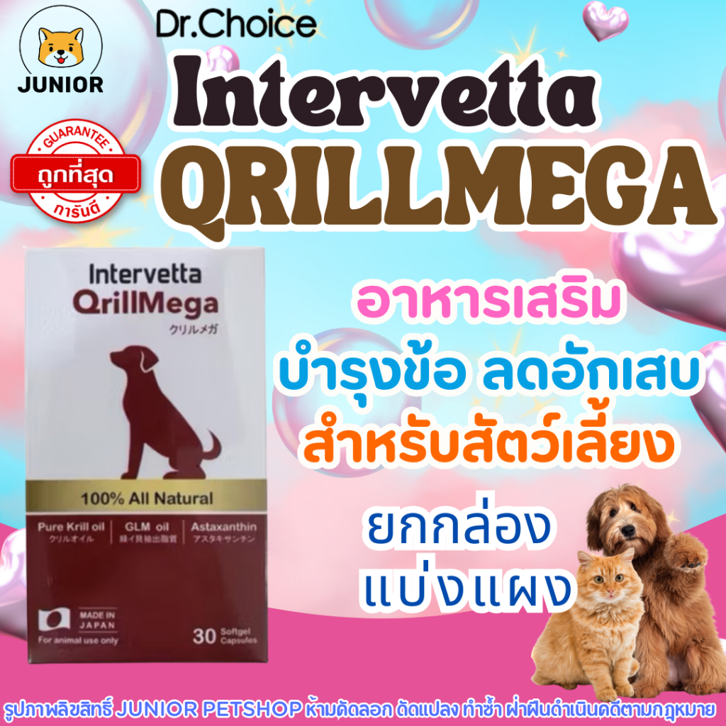 Intervetta QrillMega (คริลเมก้า) อาหารเสริมบำรุงข้อต่อ ลดอักเสบ บรรเทาปวด สำหรับสุนัขและแมว แบ่งแผง-