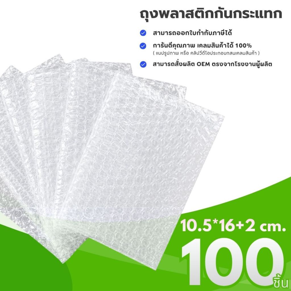 ถุงแอร์บับเบิ้ล ขนาด 10.5 x 16 + 2cm. ยกแพ็ค / ราคาโรงงาน พลาสติกกันกระแทก