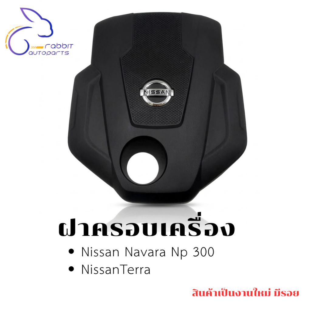 ฝาครอบเครื่องNissan Navara Np 300   NissanTerra