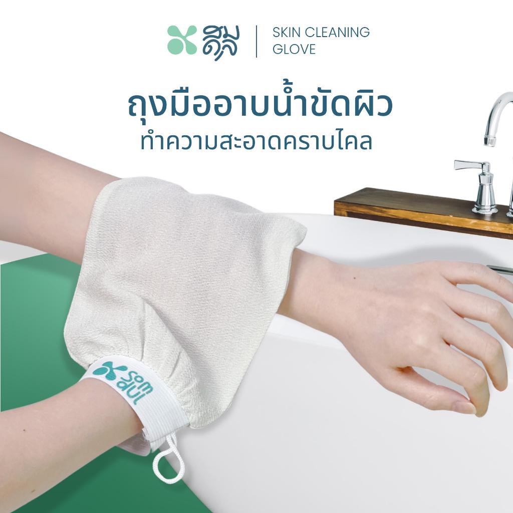 SOMDUL ถุงมือขัดผิว ถุงมืออาบน้ำ Skin Cleaning Glove ถุงมือขัดขี้ไคล