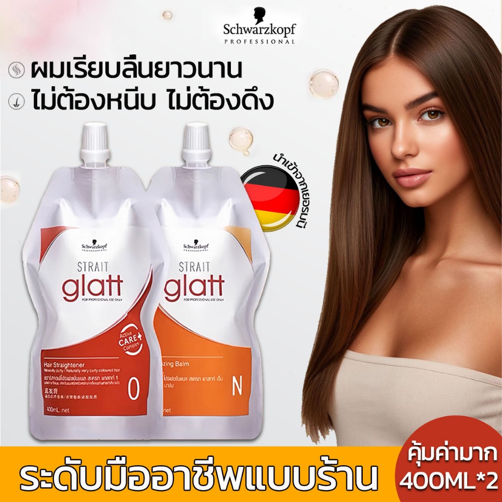 【ของแท้ในเยอรมนี】Schwarzkopf ครีมยืดผม (ครีมยืด+ครีมโกรก) 400ml×2 มี 2สูตร สำหรับผมหยิกมาก บำรุงผม