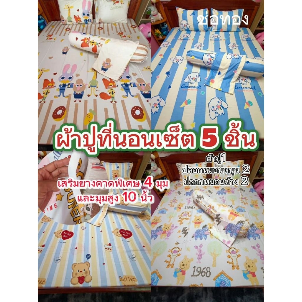 ผ้าปูที่นอนเซ็ต 5 ชิ้น