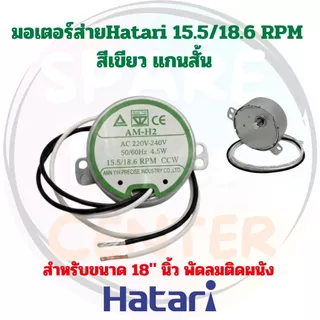 มอเตอร์ส่าย Hatari แกนยาว/แกนสั้น เหมาะสำหรับพัดลม 16" และ 18" นิ้ว