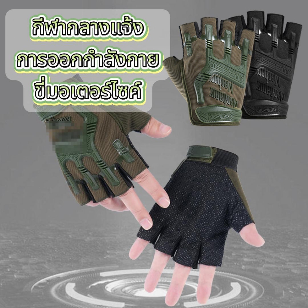 สินค้ามีพร้อมส่ง ถุงมือครึ่งนิ้ว ถุงมือยุทธวิธีสำหรับผู้ชาย กีฬากลางแจ้ง การออกกำลังกาย ขี่มอเตอร์ไซค์ มีให้เลือกสองสี