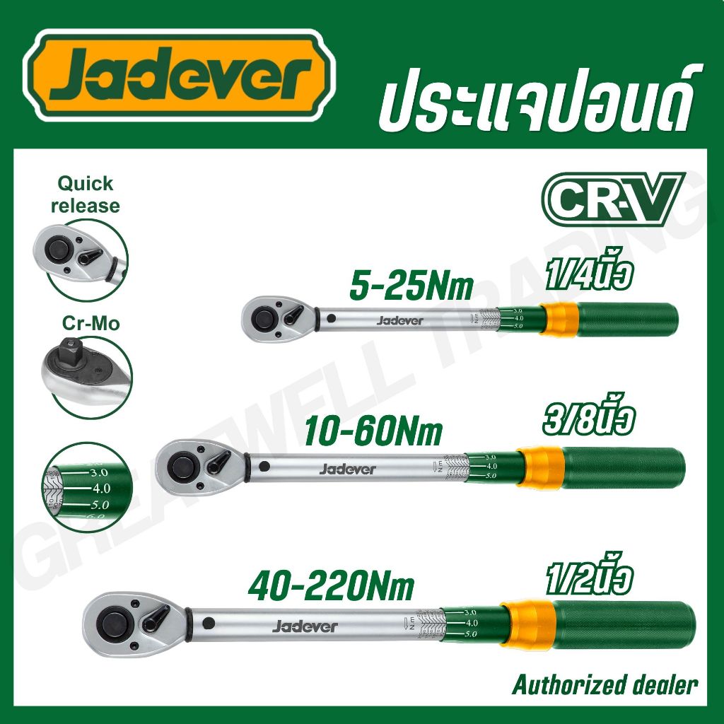 JADEVER ประแจปอนด์ 1/4,3/8,1/2 นิ้ว รุ่น  JDWQ1D14 JDWQ1D38 JDWQ1D12 (PRESET TORQUE WRENCH)