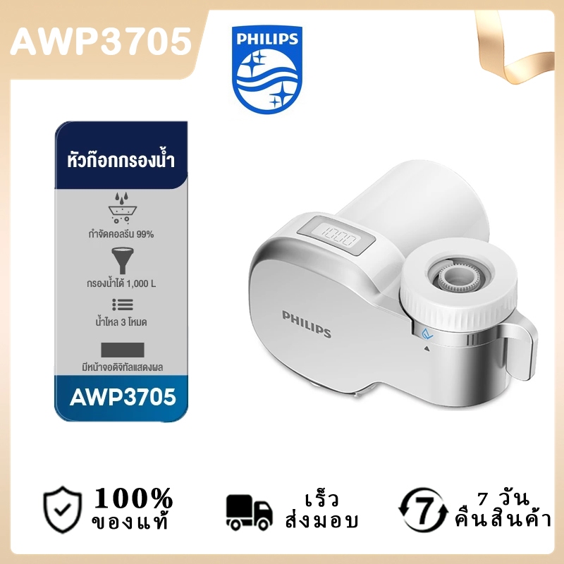 philipswater AWP3705 เครื่องกรองน้ําหัวก๊อก ตัวกรองน้ํา หัวกรองน้ํา การกรอง 3 ขั้น ปริมารณการกรอง 1,000 ลิตร