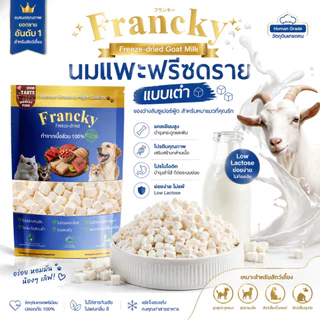 [ย่อยง่าย ไม่ท้องเสีย] นมแพะก้อนหั่นเต๋า Francky แคลเซียมสูง บำรุงกระดูกและฟัน โปรตีนแน่น ทานง่าย