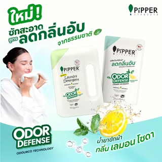พิพเพอร์ สแตนดาร์ด ผลิตภัณฑ์ซักผ้า พิพเพอร์ สแตนดาร์ด โอดอร์ ดีเฟนส์ สูตรลดกลิ่นอับ ขนาด 900 มล.