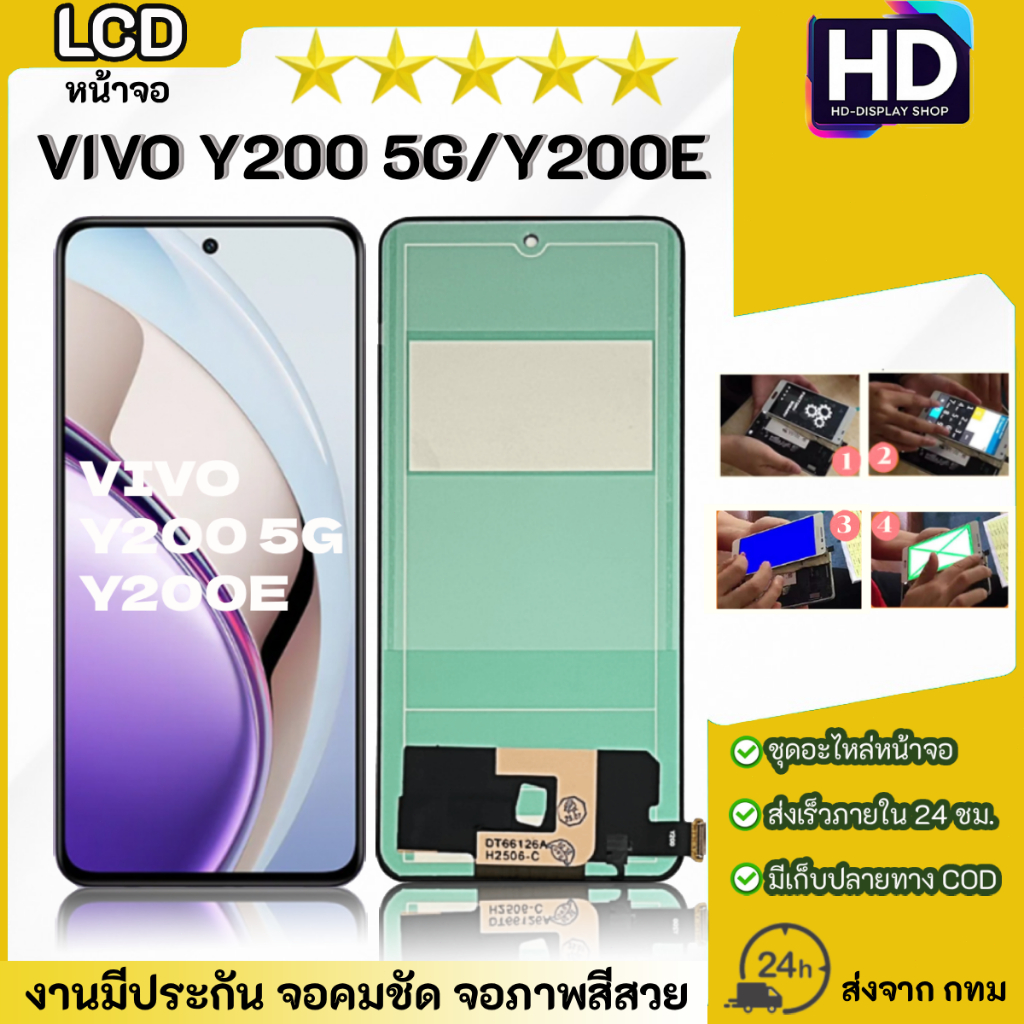 ชุดหน้าจอ VIVO Y200(5G)/Y200E เฉพาะหน้าจอ