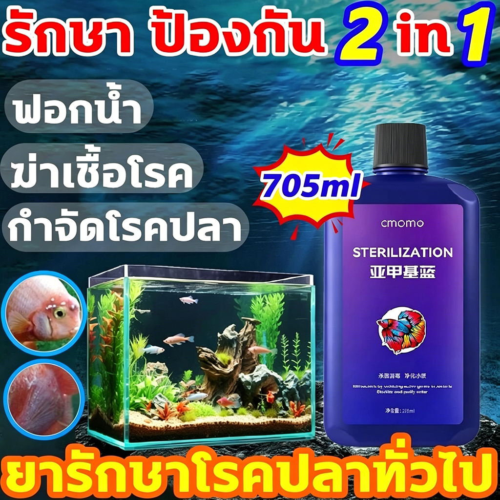 รักษา ป้องกัน 2 in 1 methylene blue แก้ทุกปัญหาสุขภาพของปลา ยาปลา และปรับสภาพน้ำใส รักษาโรคปลา ดูแลสุขภาพปลา ยารักษาปลา