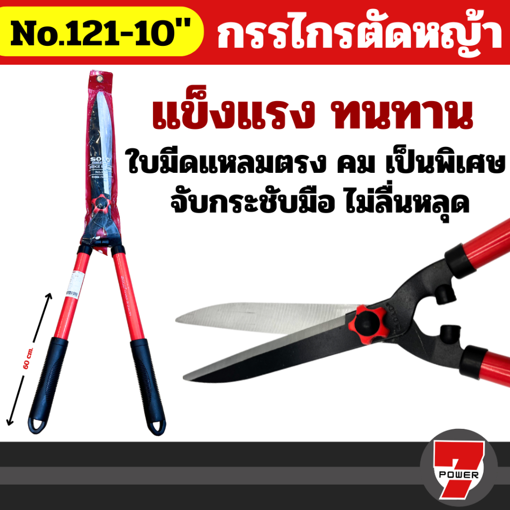 Solo กรรไกรตัดหญ้า เลือกรุ่นที่ต้องการได้ค่ะ ฟันตรง ด้ามเหล็กหุ้มยาง รุ่น 121-10" / ด้ามยืดไม่ได้ รุ่น 682