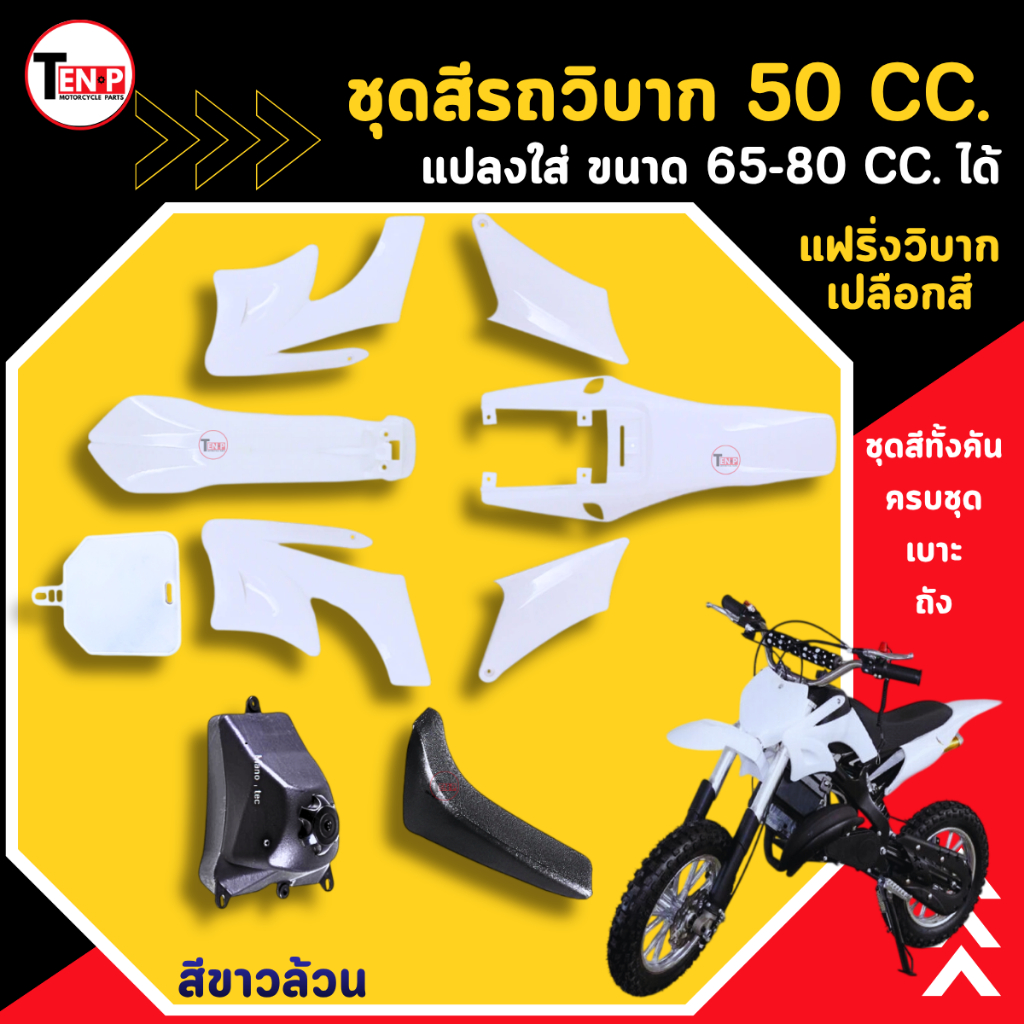 ชุดสีวิบาก CRF50cc.สีขาวล้วน แปลงใส่ KTM,KSR,KIX,TR,KX ขนาด 50cc-80cc ได้ แฟริ่งวิบากครบชุด+เบาะ+ถัง