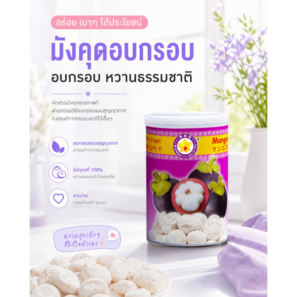 มังคุดอบกรอบฟรีซดราย Thaiaochi ขนาด 50 กรัม | มังคุดแท้ 100% ไม่เติมน้ำตาล | ขนมเพื่อสุขภาพ
