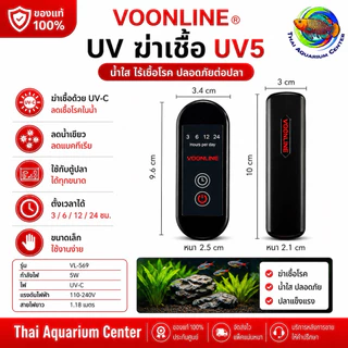 VOONLINE Submersible UV Sterilizer รุ่น Mini UV3 / UV5 เครื่องฆ่าเชื้อ UV สำหรับตู้ปลา ขนาดเล็ก น้ำใสไว ลดน้ำเขียวได้