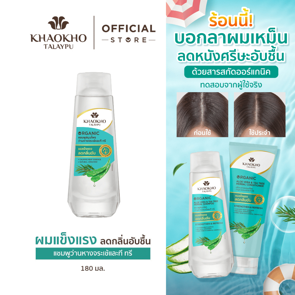 Khaokho Talaypu เขาค้อทะเลภู แชมพู สูตรว่านหางจระเข้และที ทรี ช่วยเติมความชุ่มชื่น (180 มล.)