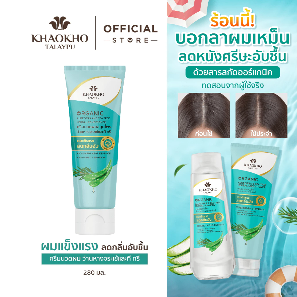Khaokho Talaypu เขาค้อทะเลภู ครีมนวดผม สูตรว่านหางจระเข้และที ทรี ช่วยเติมความชุ่มชื่น (280 มล.)