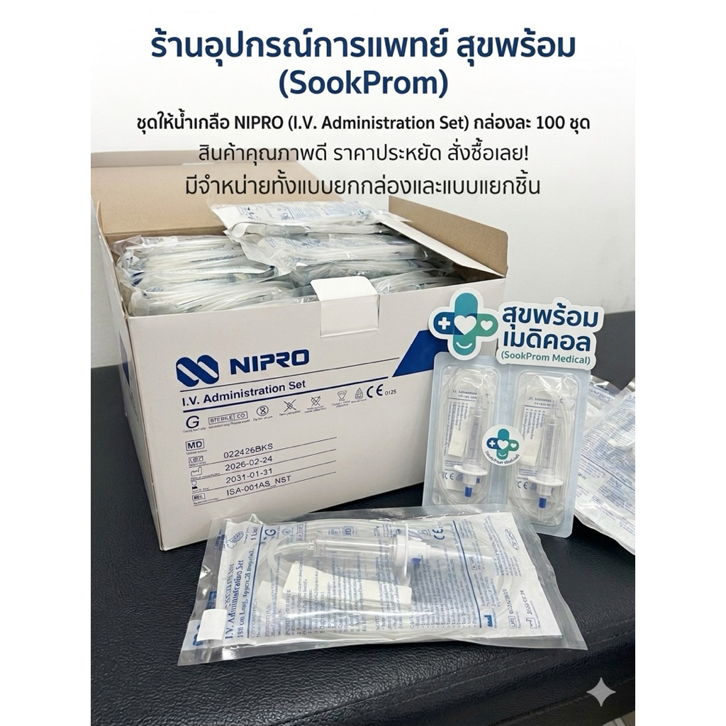 ชุดให้น้ำเกลือ NIPRO  set iv  Niproของแท้