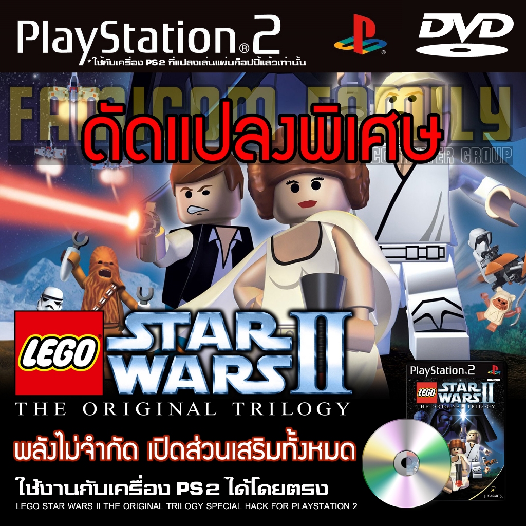 เกม Play 2 Lego Star Wars II Special HACK พลังไม่จำกัด ปลดล็อคออปชั่น สำหรับ PS2 ที่แปลงระบบเล่นแผ่นก็อปปี้แล้ว