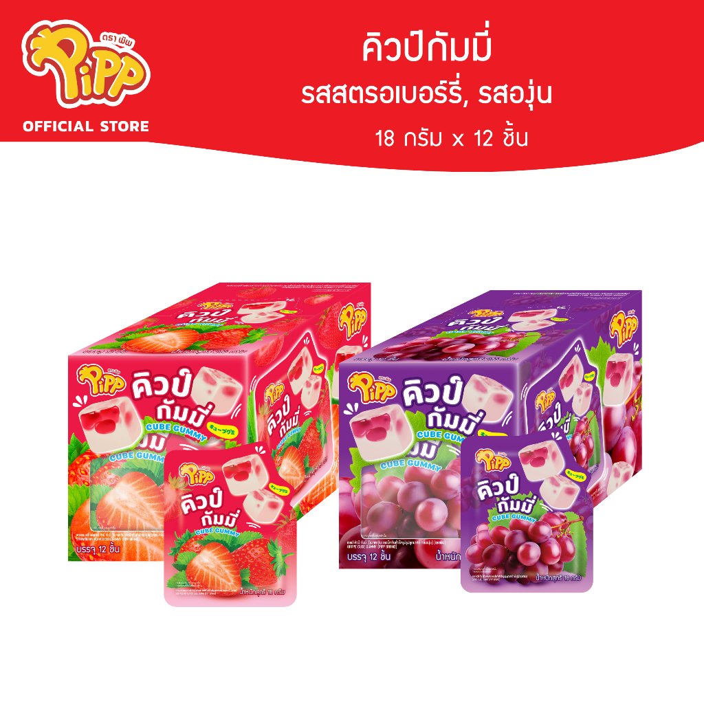 Pipp CUBE GUMMY คิวป์กัมมี่ รสสตรอเบอร์รี่, รสองุ่น ตราพิพ 12ชิ้นx24แพ็ค