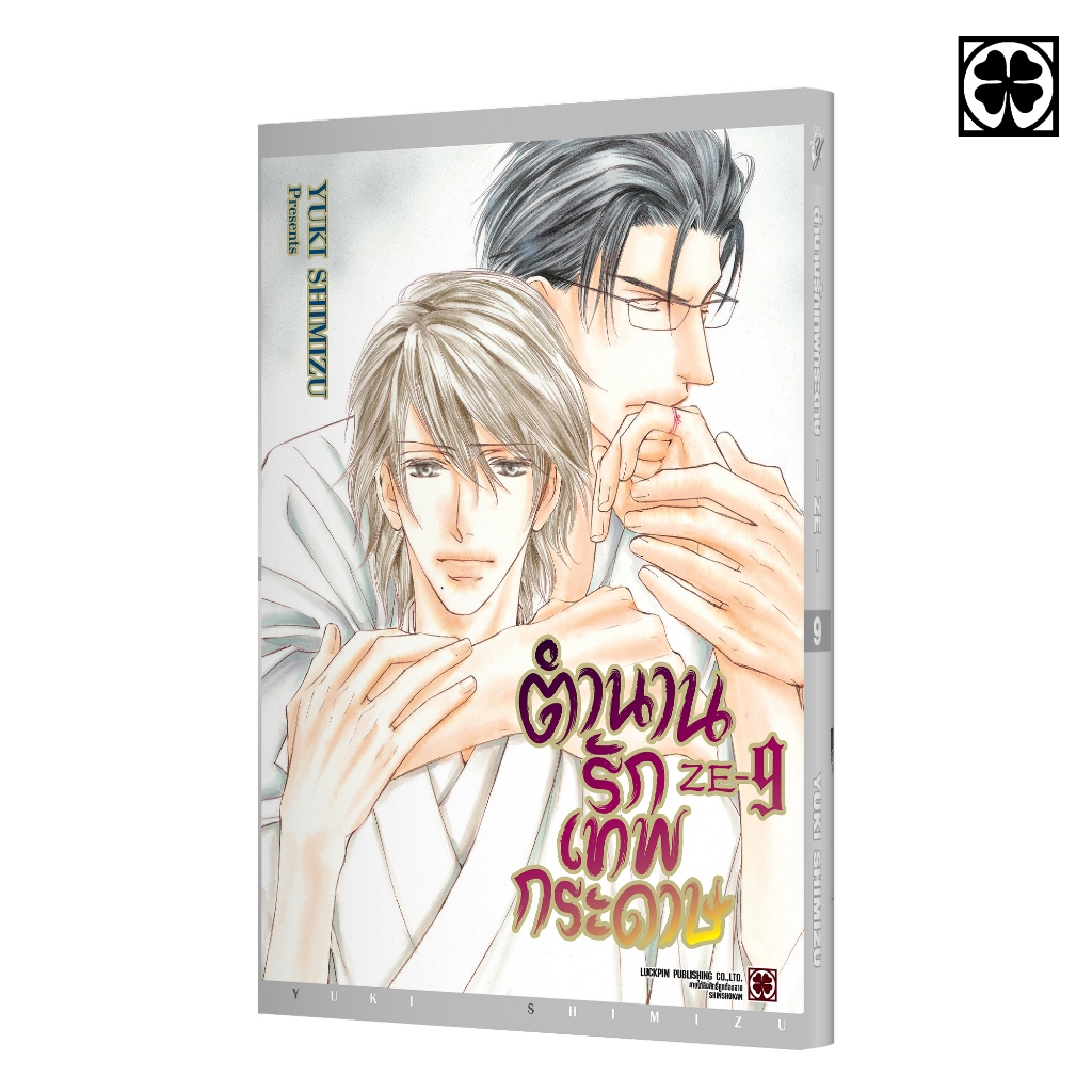 (พร้อมส่ง) ตำนานรักเทพกระดาษ 09 แถมฟรี Illustration Card และ Premium Card