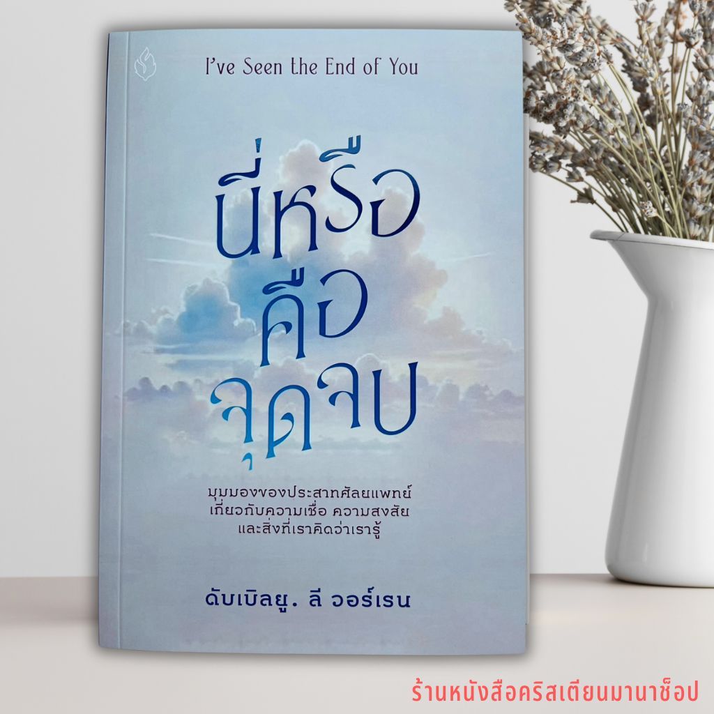 นี่หรือคือจุดจบ I've seen the end of you นพ. ดับเบิลยู. ลี วอร์เรน หนังสือคริสเตียน พระเจ้า พระเยซู ความเชื่อ