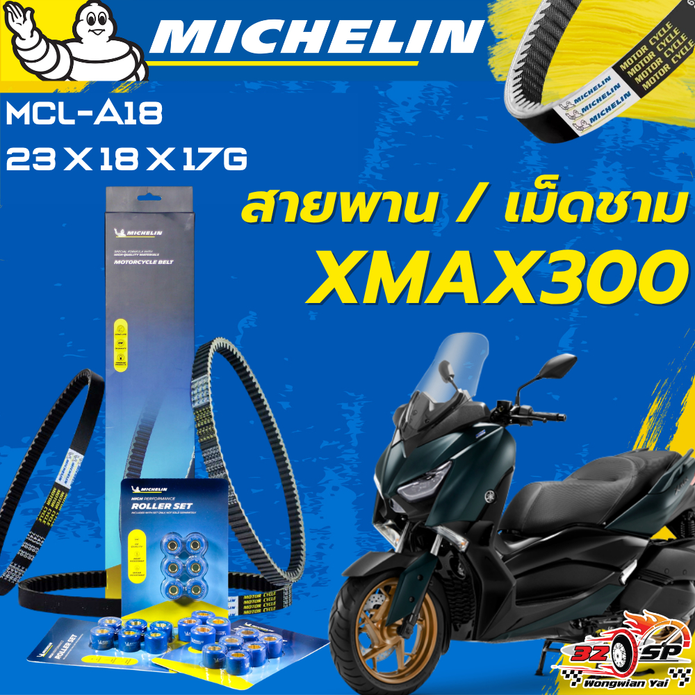 สายพาน / เม็ดชาม MICHELIN YAMAHA XMAX300 ของแท้100%!! จากโรงงาน!! ส่งไว!!