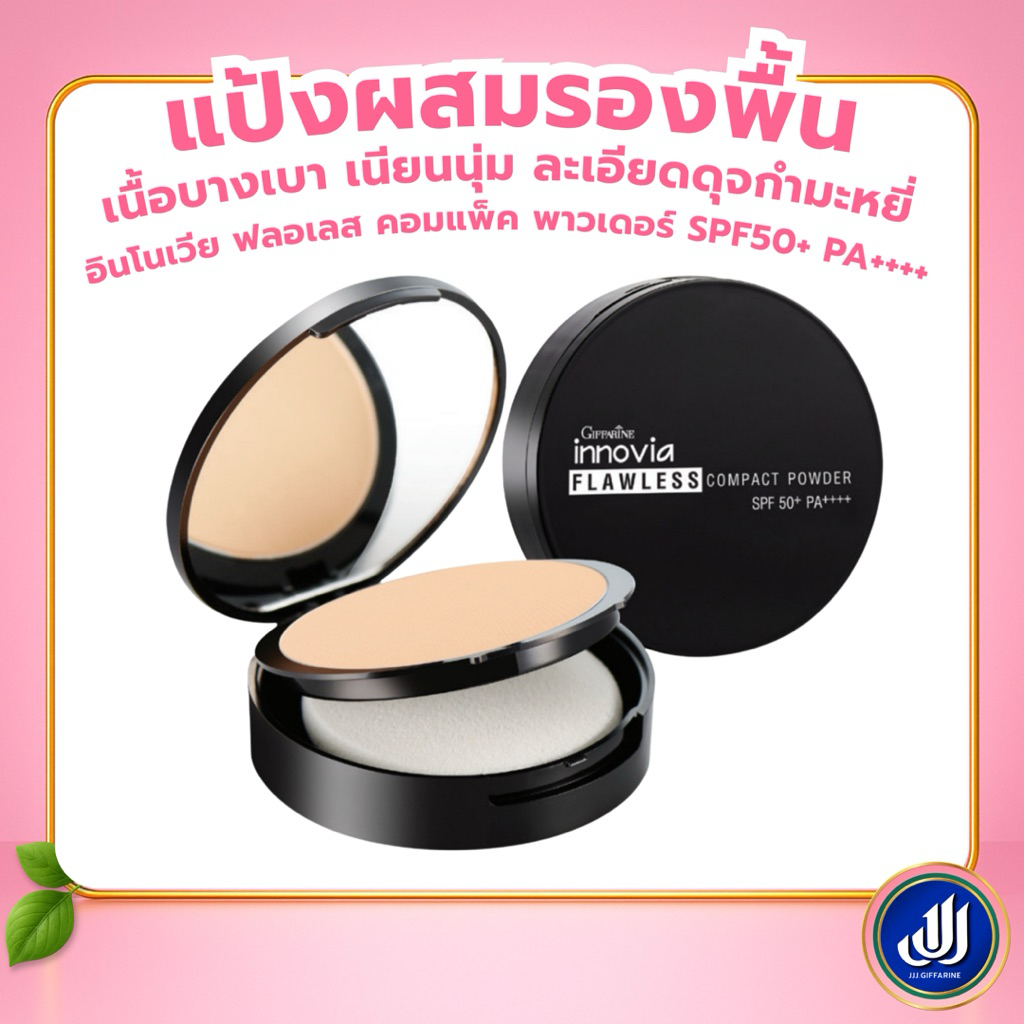 กิฟฟารีน แป้งผสมรองพื้น แป้งผิวผ่อง อินโนเวีย ฟลอเลส คอมแพ็ค พาวเดอร์ เอสพีเอฟ 50+ พีเอ++++ Giffarine