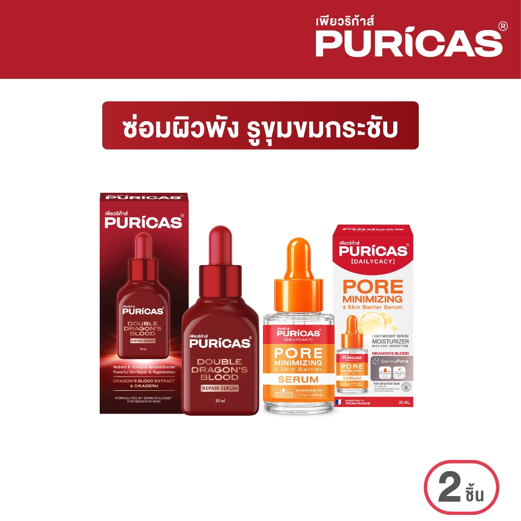 Puricas Double Dragon's Blood Repair Serum 30ml.+ Puricas Dailycacy Pore Serum 25ml. เซ็ตซ่อมผิวพัง รูขุมขนกระชับ