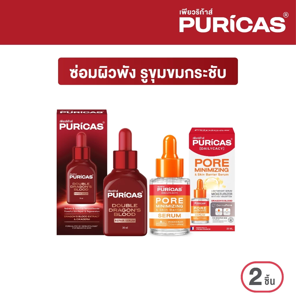 Puricas Double Dragon's Blood Repair Serum 30ml.+ Puricas Dailycacy Pore Serum 25ml. เซ็ตซ่อมผิวพัง รูขุมขนกระชับ